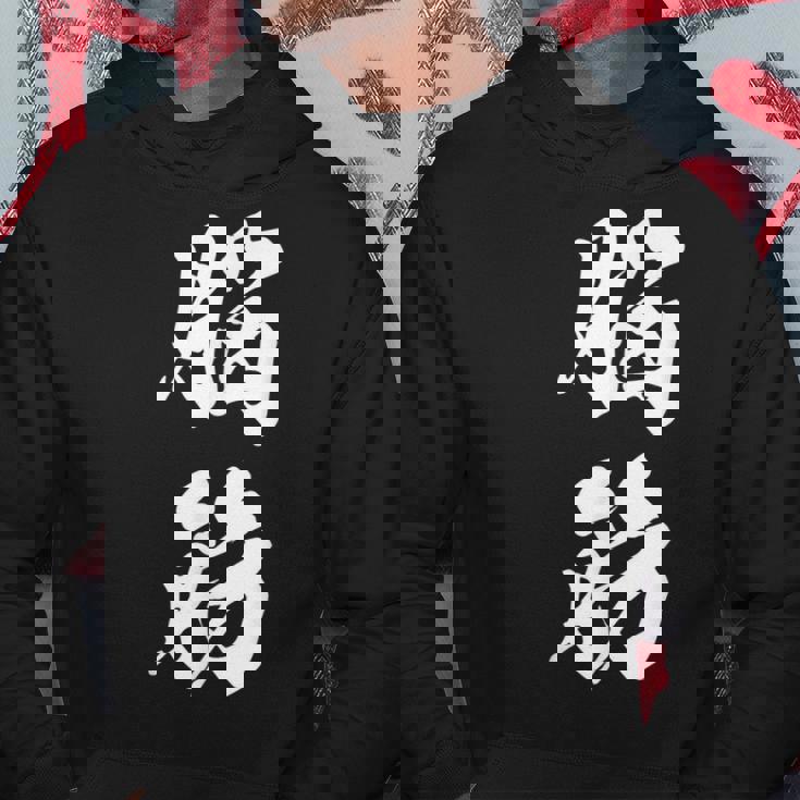 脳筋 筋肉 筋トレ ジム 自虐 おもしろ ユーモア 文字入り 漢字 黒 他カラー メンズ レディース 大きいサイズ 筆 パーカー 面白い贈り物