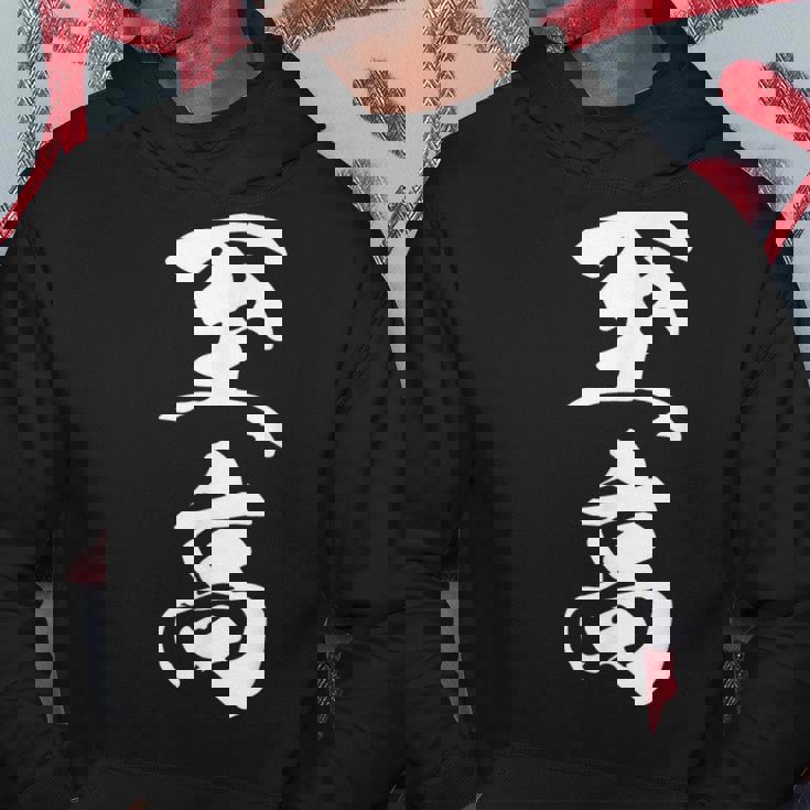 至高 漢字 文字入り シンプル 黒 他カラー メンズ レディース 大きいサイズ 筆文字 パーカー 面白い贈り物