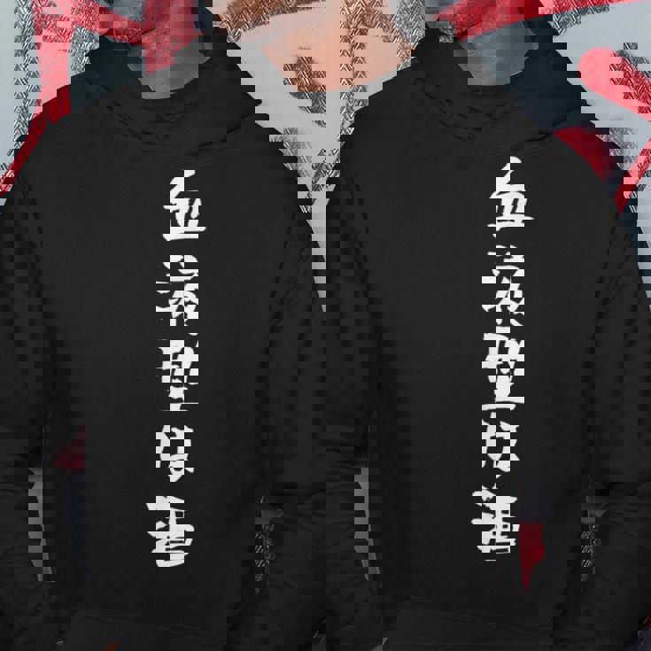 血液型は酒 面白いtシャツ 酒 メンズ おもしろ 筆文字 面白い 服 オリジナル おもしろグッズ 文字tシャツ ネタ パーカー 面白い贈り物