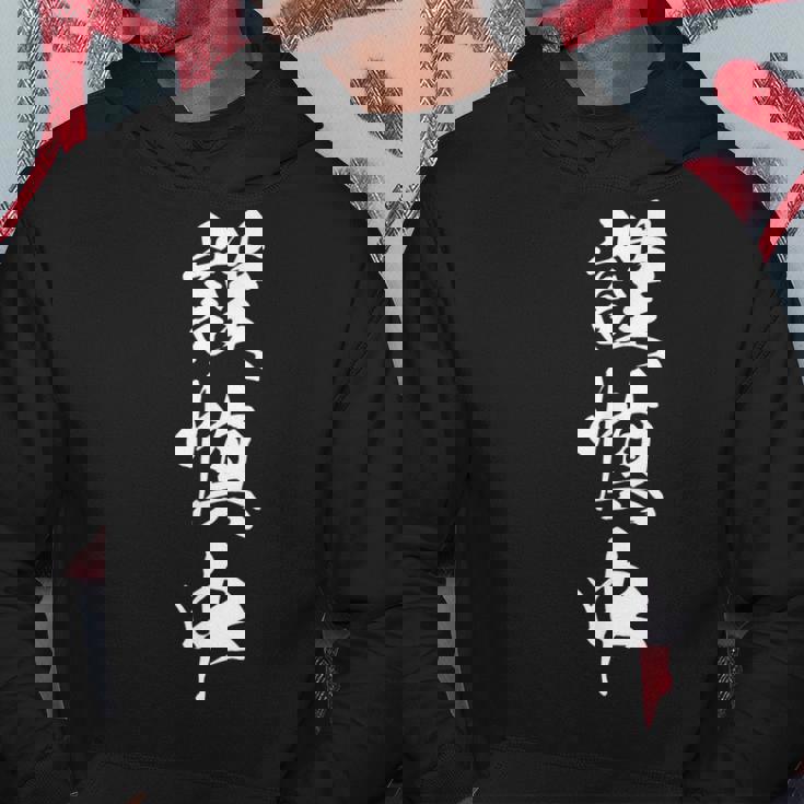 謹慎中 漢字 おもしろ ユーモア ネタ 自虐 文字入り 黒 他カラー メンズ レディース 大きいサイズ 筆文字 パーカー 面白い贈り物