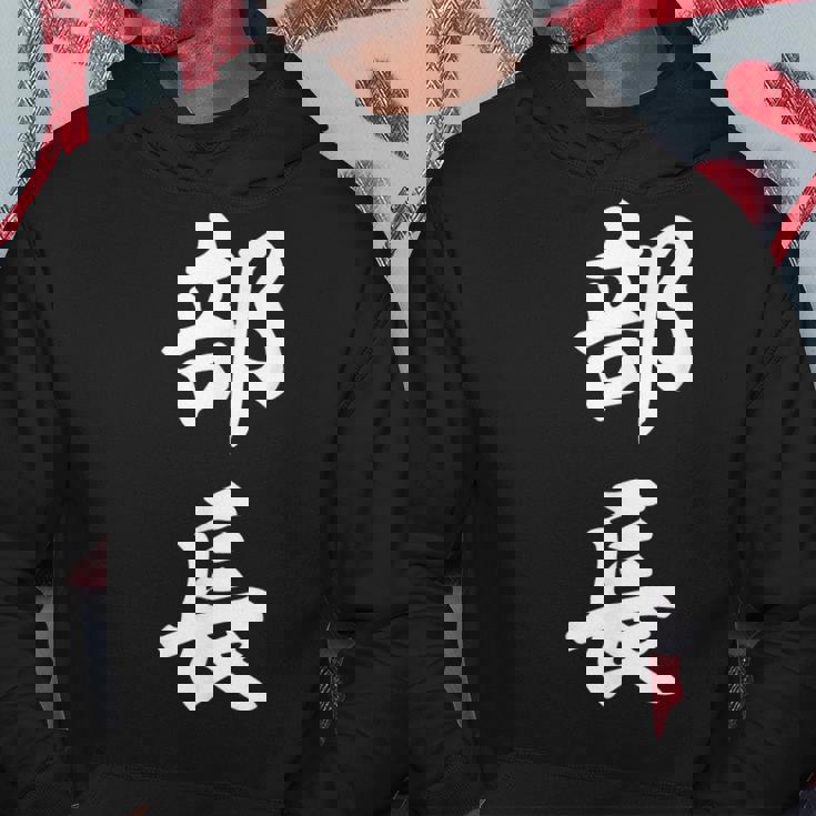 部長 面白い パーカー 面白い贈り物