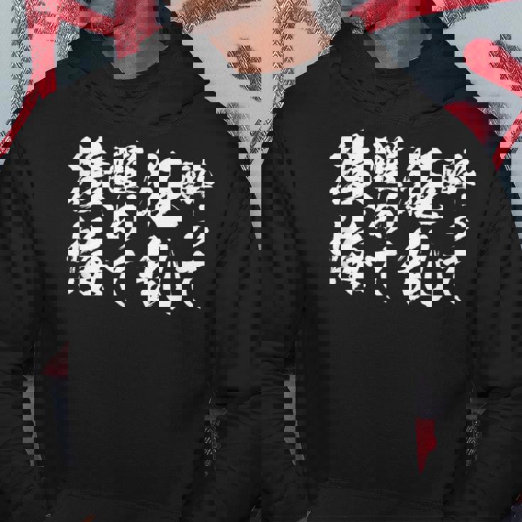 酒 面白いtシャツ 酒 ことわざ メンズ おもしろ 筆文字 面白い 服 オリジナル おもしろグッズ 文字tシャツ ネタ パーカー 面白い贈り物