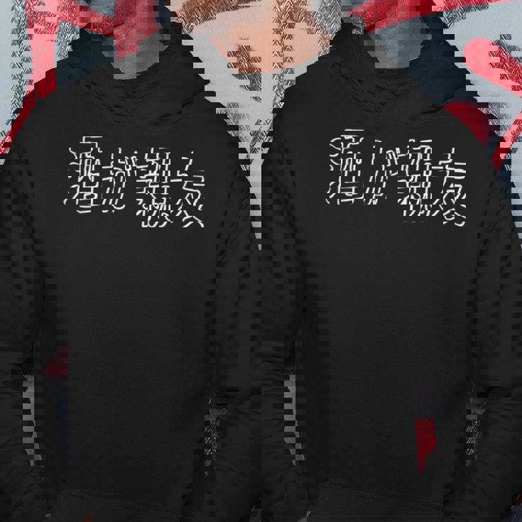 酒好き 酒飲み のんべえ 飲み助 酒豪 飲んだくれ 大酒家 アルコール ビール 面白い ふざけ 言葉 ワード 笑 グッズ パーカー 面白い贈り物