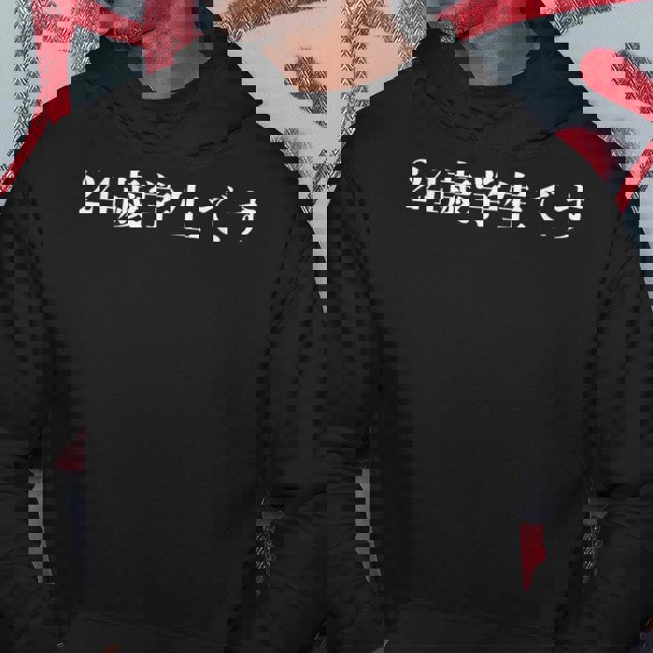 野獣先輩 24歳学生です パーカー 面白い贈り物