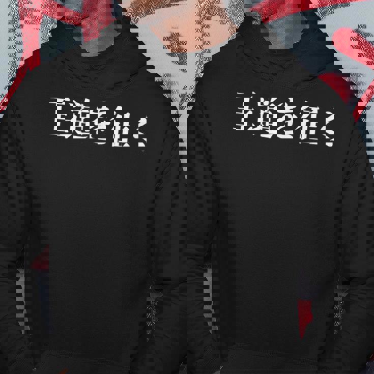 野獣先輩 王道を征く パーカー 面白い贈り物