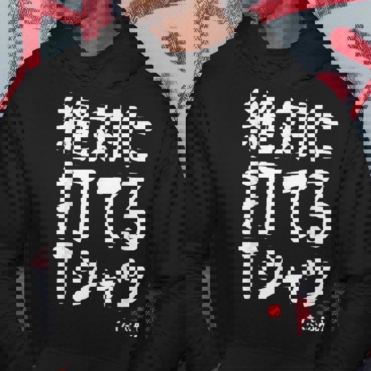 野球 文字入り おもしろ ベースボール 服 ネタ メンズ 野球部 おもしろグッズ パーカー 面白い贈り物