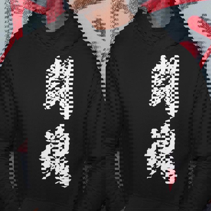 闘魂 漢字 応援 お揃い 文字入り 黒 他カラー メンズ レディース 大きいサイズ 筆文字 パーカー 面白い贈り物