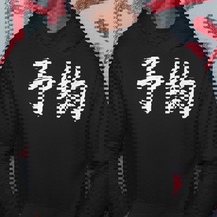 面白い 「予約」おもしろギャグ-ジョーク 漢字 予約 文字入り パーカー 面白い贈り物