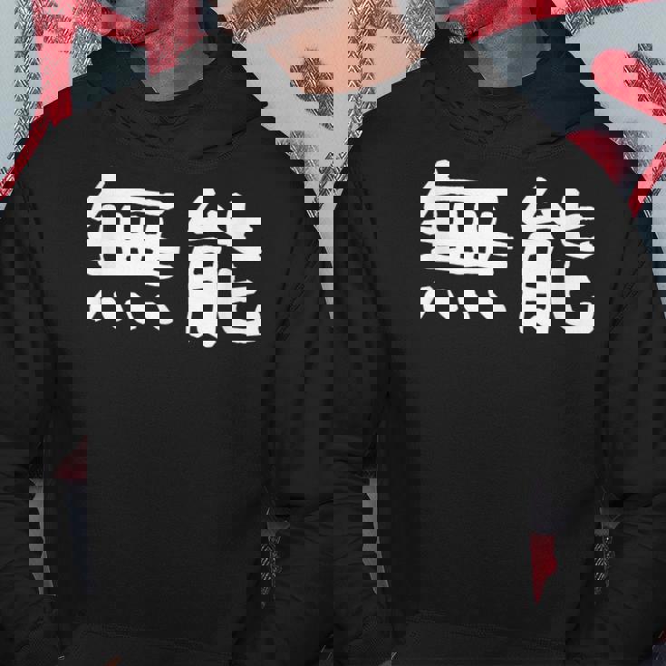 面白い 「無能」ギャグジョークギフト おもしろギャグ-ジョーク 漢字 無能 文字入り パーカー 面白い贈り物