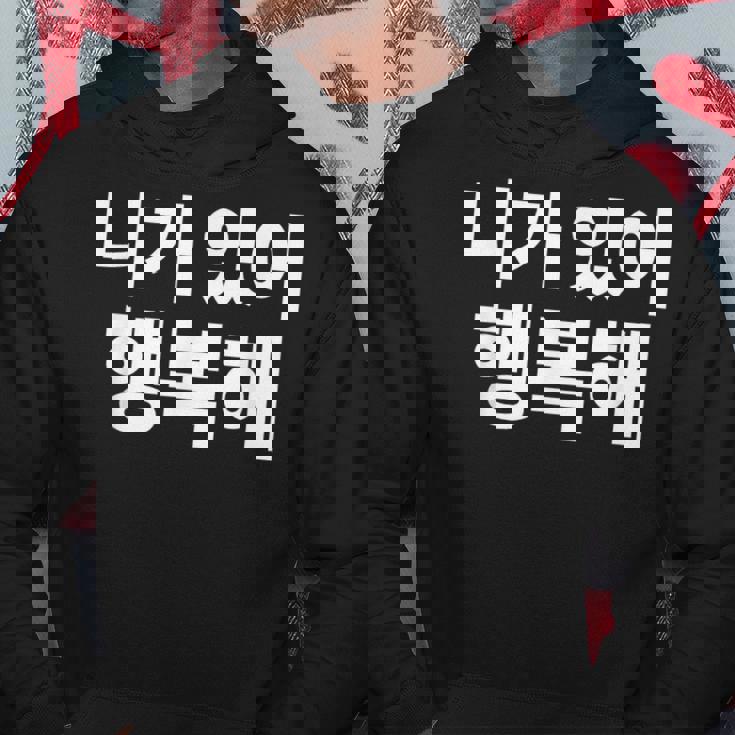 韓国語ハングル韓国語で書かれたあなたのおかげで私は幸せです パーカー 面白い贈り物