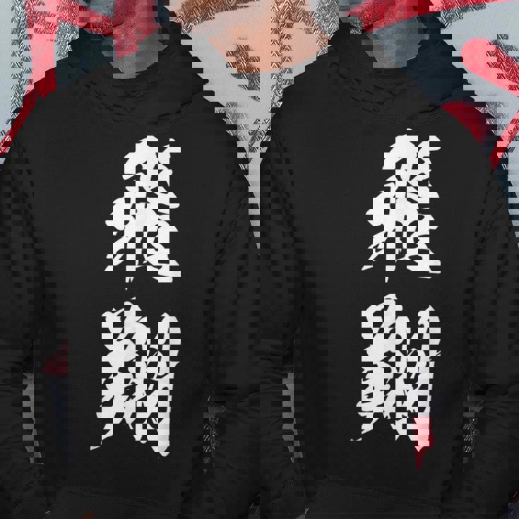 飛翔 漢字 応援 お揃い 文字入り 黒 他カラー メンズ レディース 大きいサイズ 筆文字 パーカー 面白い贈り物