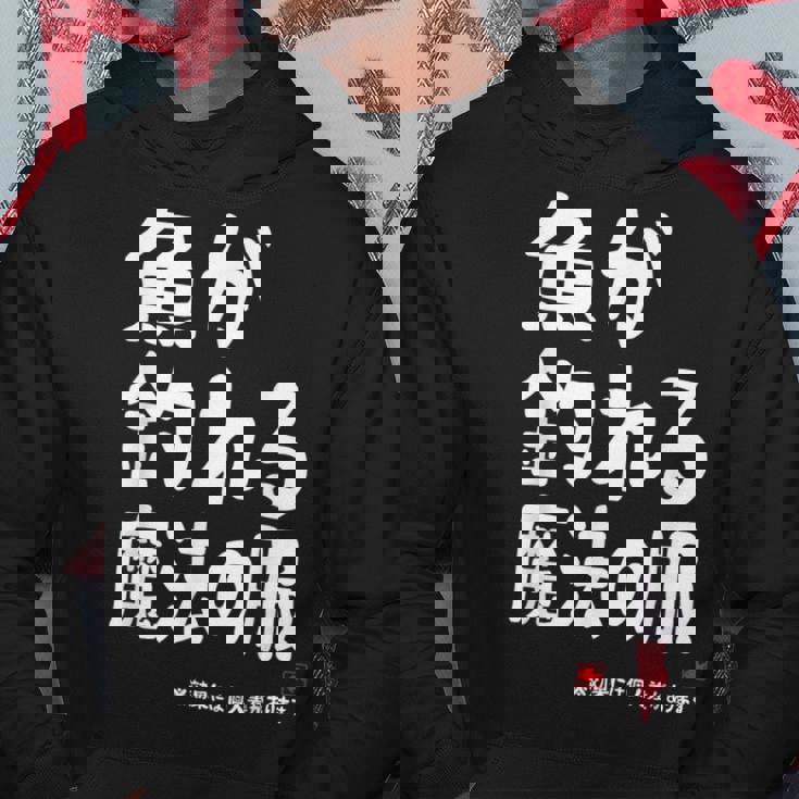 魚が釣れる魔法の服 願掛け ゲン担ぎ 釣り好き 川釣り 海釣り 趣味 おもしろ ネタ 趣味釣り 釣り パーカー 面白い贈り物