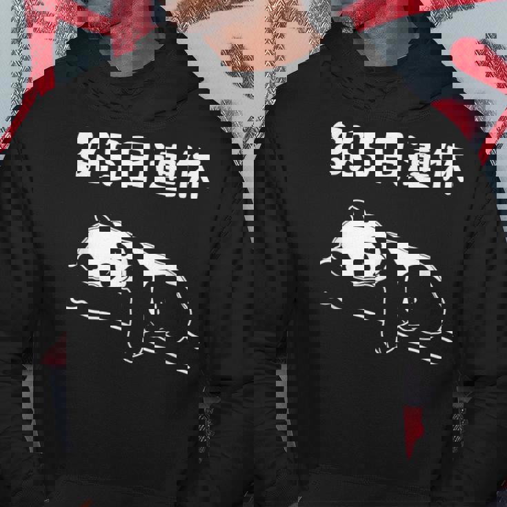 ３６５日連休 パンダ ギャグ ジョーク 趣味 おもしろ 定年 退職 老後 定年祝い 無職 セカンドライフ パーカー 面白い贈り物