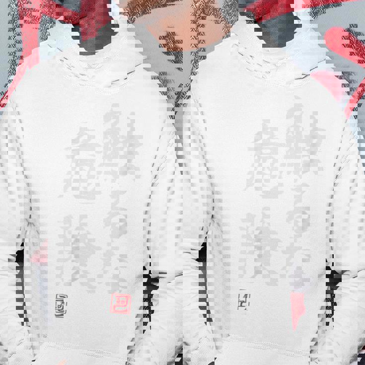 「触るな危険」文字入り おもしろ 筆文字 面白い バック 面白い パーカー 面白い贈り物