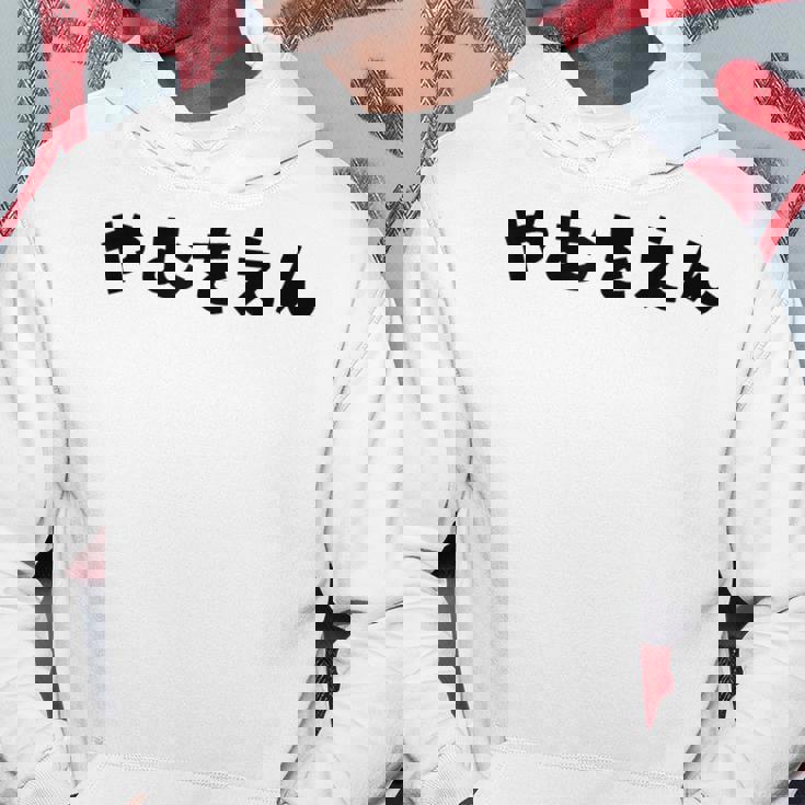 『やむをえん』 やむを得ない やむをえない やむを得ず 仕方がない 文字 おもしろ 面白い 仕事ネタ ギャグ 名言 パーカー 面白い贈り物