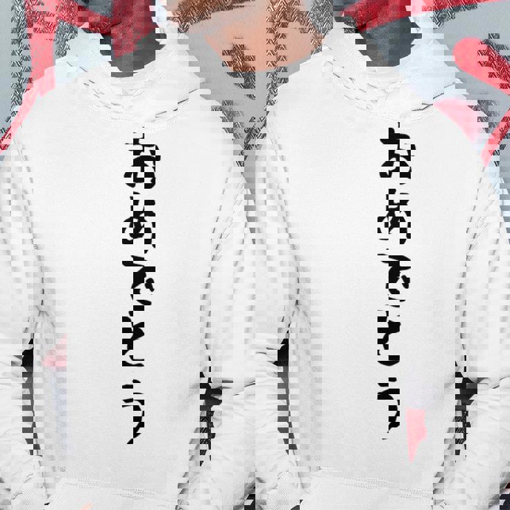 【おめでとう】お祝い 誕生日 就職 卒業 結婚 入籍 合格 出産 おもしろ 面白い 文字 ネタ ウケ狙い 還暦 古希 パーカー 面白い贈り物