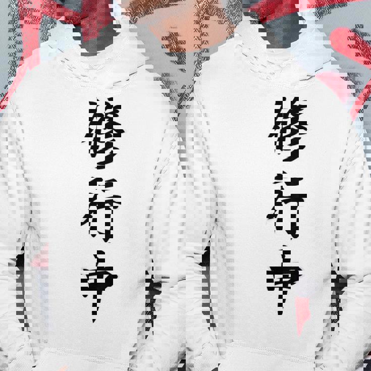 【バックプリント・背中側】修行中【格言・名言】毛筆 漢字文字 座右の銘 面白い言葉 メッセージ デザイン パーカー 面白い贈り物