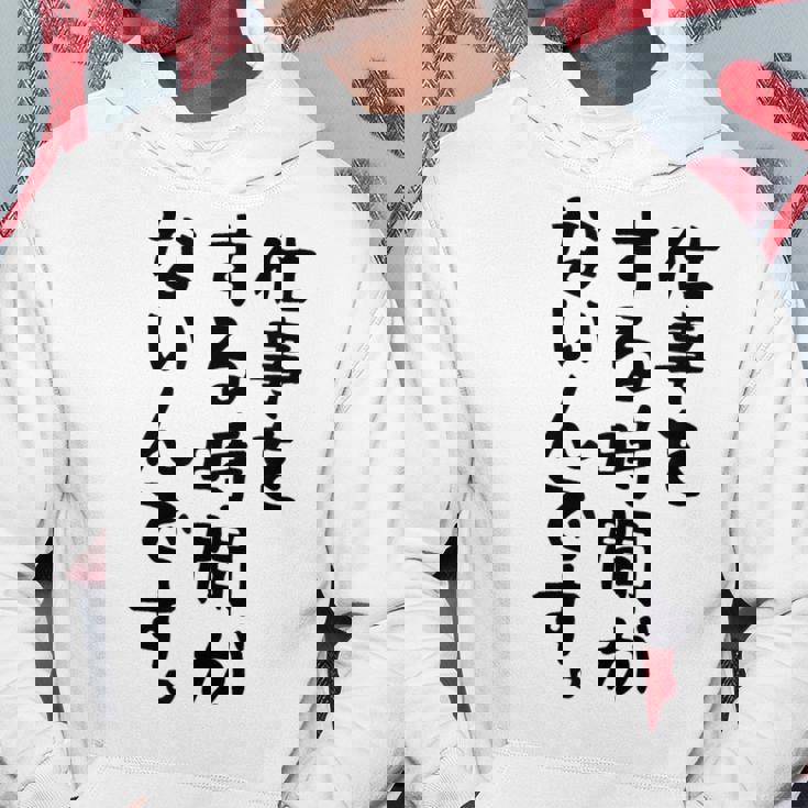 【仕事をする時間がないんです】おもしろ 文字 面白い ネタ 笑える ふざけ 遊び心 ユーモア お笑い シュール ウケ狙い パーカー 面白い贈り物