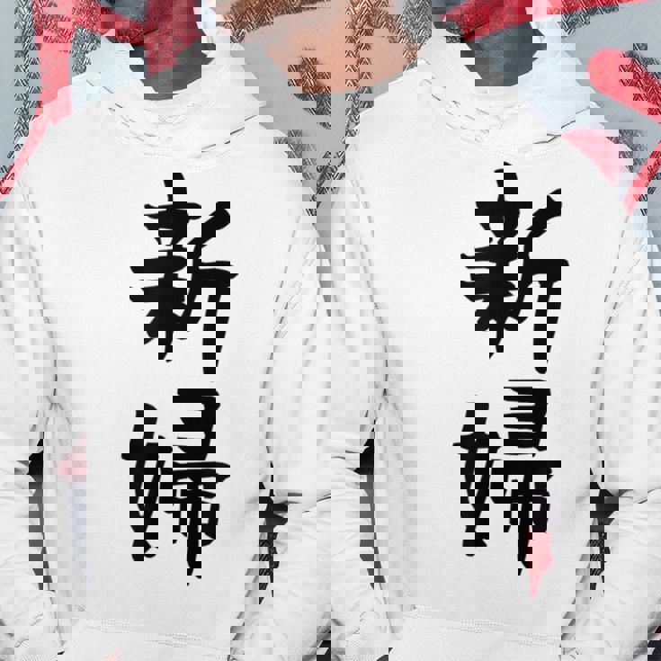 【新婦】結婚祝い 新郎新婦 結婚式 夫婦 お揃い 記念日 可愛い 文字 ギャグ ネタ ウケ狙い 面白い おもしろ 笑える パーカー 面白い贈り物