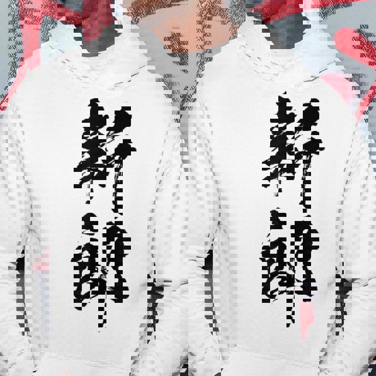 【新郎】結婚祝い 新郎新婦 結婚式 夫婦 お揃い 記念日 可愛い 文字 ギャグ ネタ ウケ狙い 面白い おもしろ 笑える パーカー 面白い贈り物