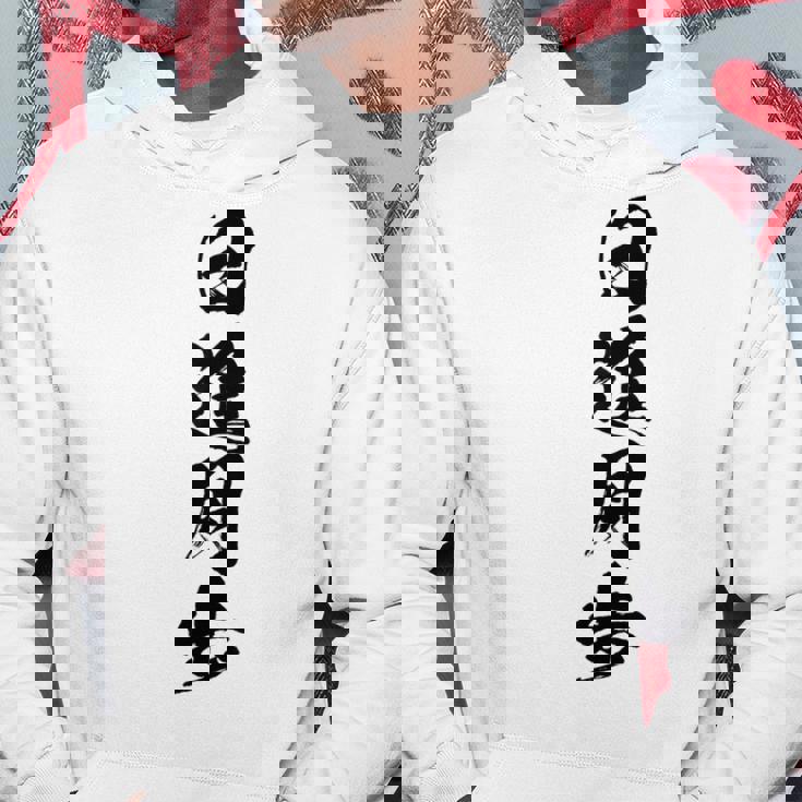 【日進月歩】四字熟語 文字 文字入り 四文字熟語 筆文字 毛筆 かっこいい 手書き 書道 漢字 書道家 日本語 ことわざ パーカー 面白い贈り物