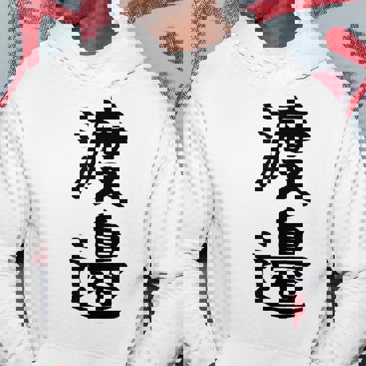 【渡邉】苗字 名字 家族お揃い ギャグ ネタ ウケ狙い 面白い 名前 おもしろ パーカー 面白い贈り物