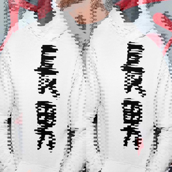 【長男】お兄さん 兄 兄貴 親 親子 息子 家族 お揃い ペアルック 家族写真 ギャグ ネタ ウケ狙い 文字 おもしろ パーカー 面白い贈り物