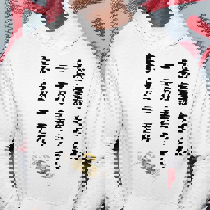 お馬さん 一万去ってまた一万 ダジャレ もじり 親父ギャグ ギャグ ネタ 川柳 ギャンブル好き ジョーク 面白い ネタ 長袖tシャツ パーカー 面白い贈り物