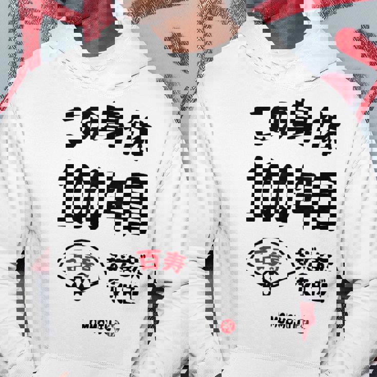 この身体１００年目 まだまだ行くぜ １００歳 百寿祝い 長寿祝い おもしろ 百寿 パーカー 面白い贈り物