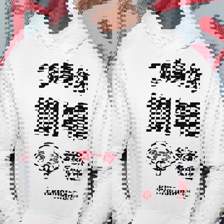 この身体１０１年目 まだまだ行くぜ １０１歳 百一賀祝い 長寿祝い おもしろ 百一賀 パーカー 面白い贈り物