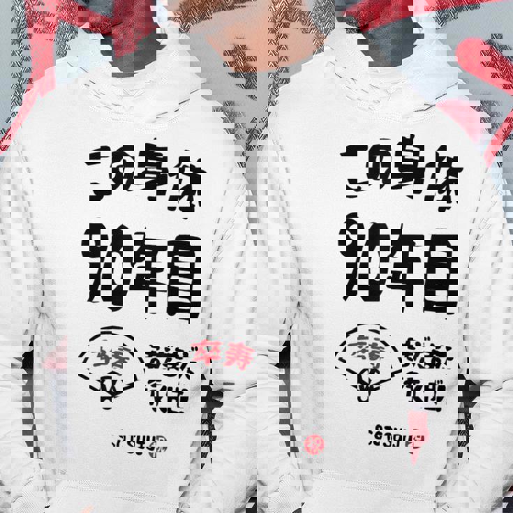 この身体９０年目 まだまだ行くぜ ９０歳 卒寿祝い 長寿祝い おもしろ 卒寿 パーカー 面白い贈り物