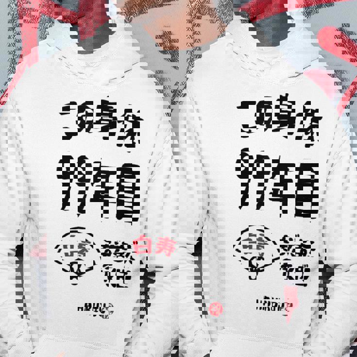 この身体９９年目 まだまだ行くぜ ９９歳 白寿祝い 長寿祝い おもしろ 白寿 パーカー 面白い贈り物