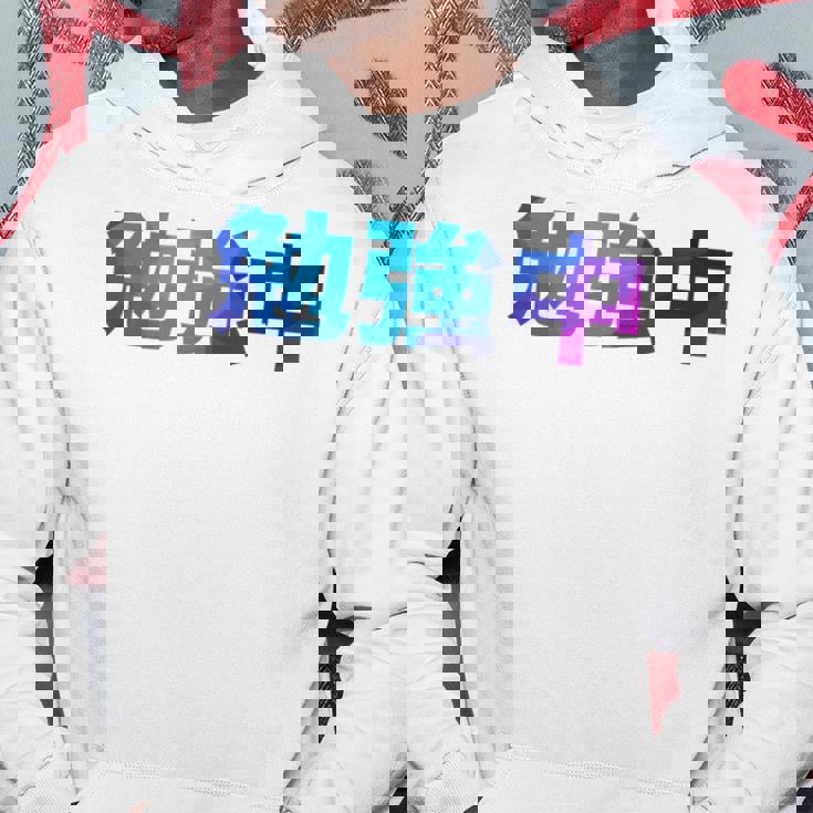 勉強中 受験 面白い おもしろ ユーモア ギャグ お笑い 長袖tシャツ パーカー 面白い贈り物