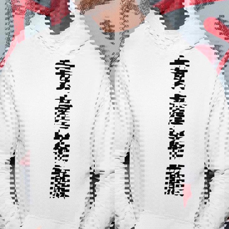 安産祈願 パーカー 面白い贈り物