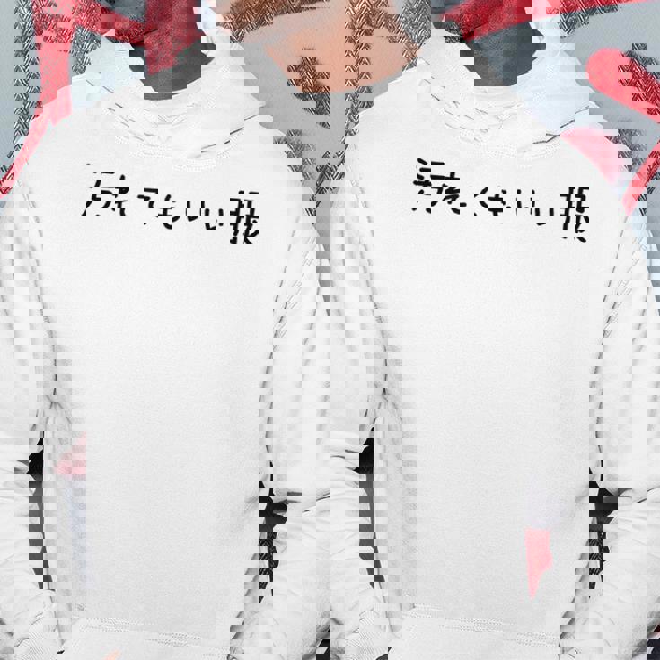 汚れてもいい服 スタイル・自由気ままデザイン 黒文字バージョン パーカー 面白い贈り物