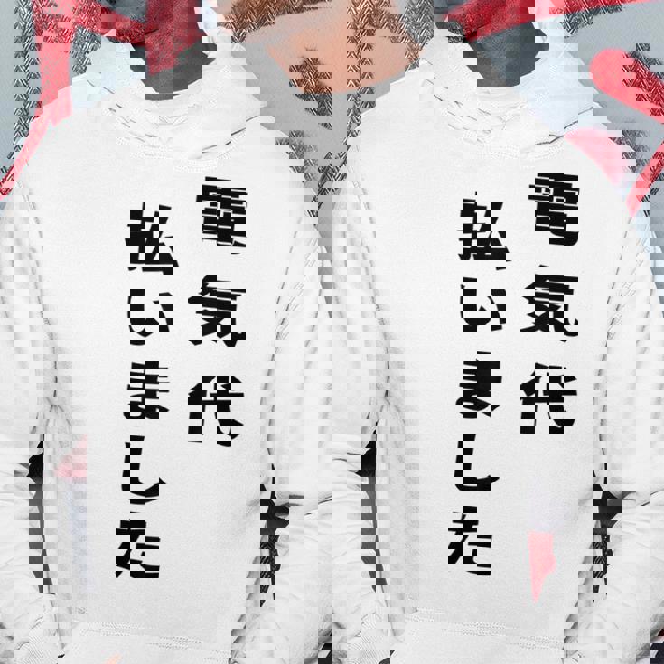 電気代払いました パーカー 面白い贈り物