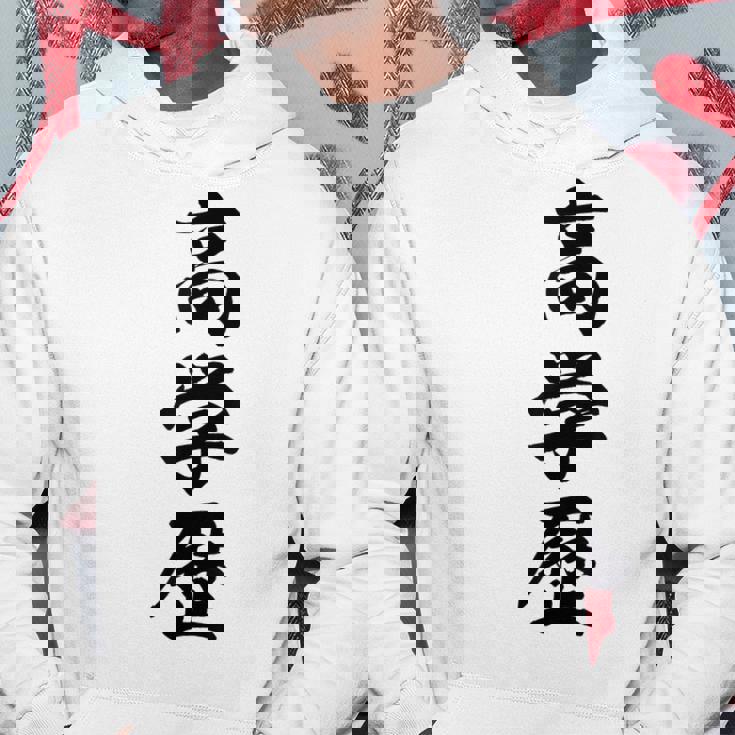 高学歴 パーカー 面白い贈り物