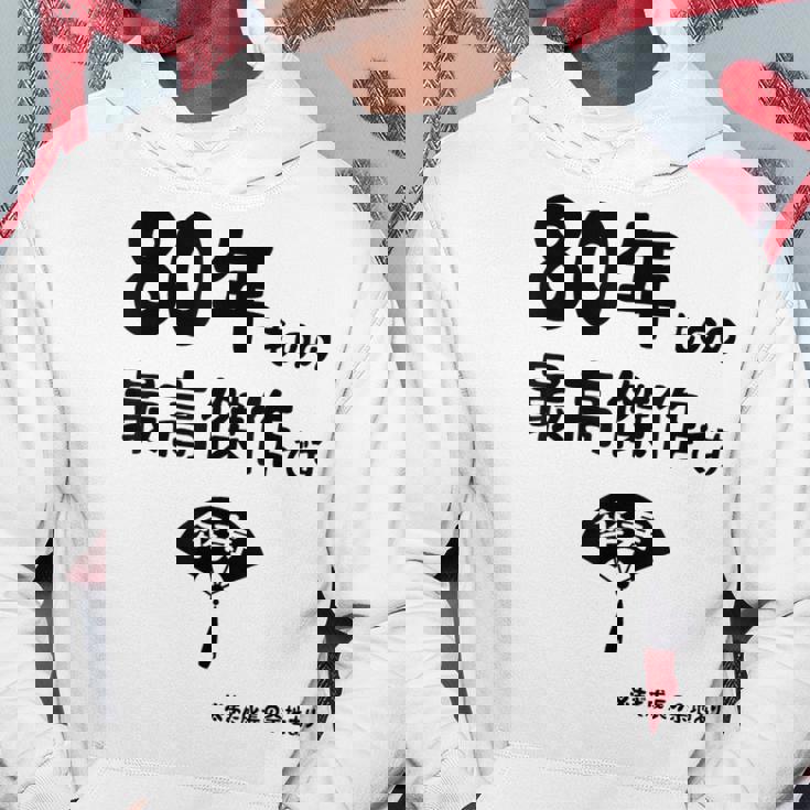 ８０年ものの最高傑作です 記念 ８０歳 長寿祝い ギャグ 傘寿 ツッコミ ジョーク ネタ おもしろ 誕生日 パーカー 面白い贈り物