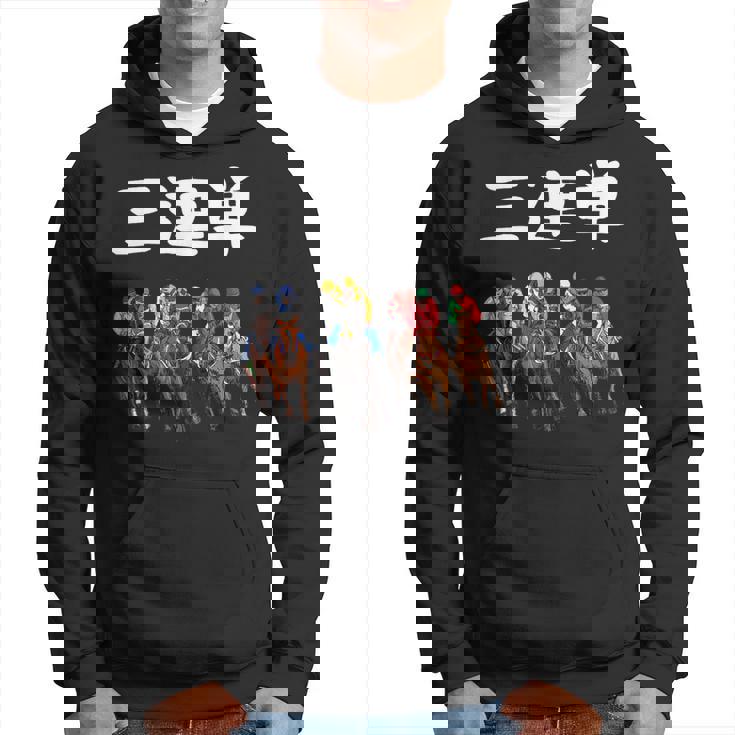 3連単 競馬 レース 馬 万馬券 3連単 ジョッキー 面白い 文字入り メンズ おもしろ 筆文字 面白い パーカー