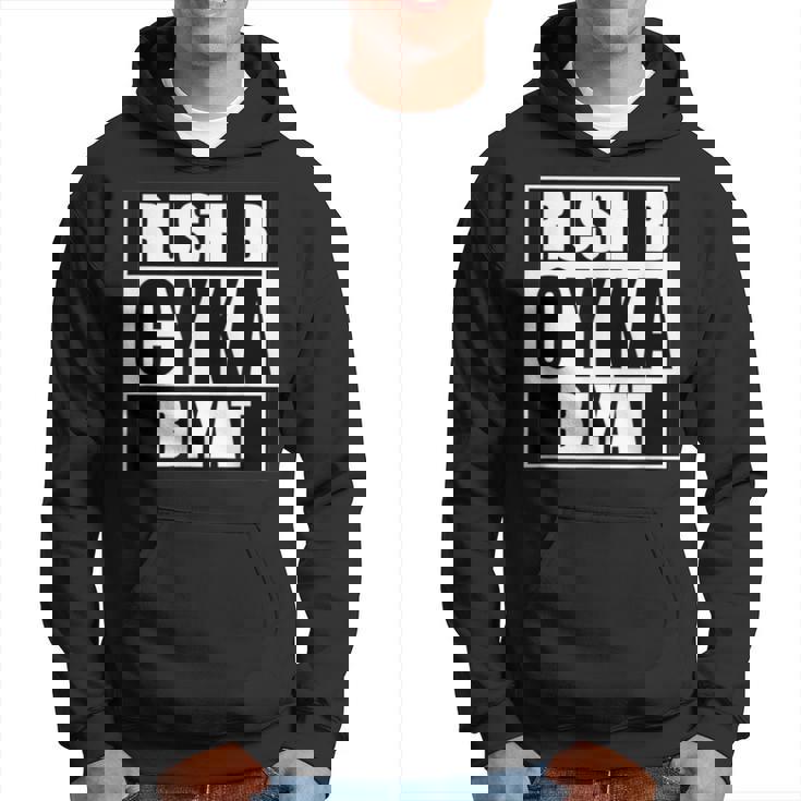 Cyka Blyat Rush B Cs Go ファニーギャンブル ロシア パーカー