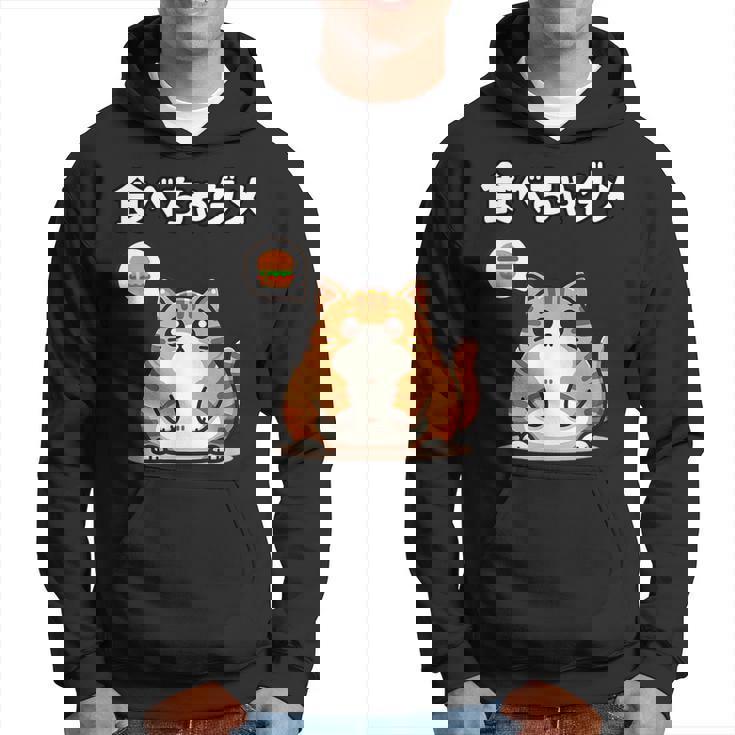 Kawaii【食べちゃダメ】猫 猫好き 猫飼い 肥満 ダイエット中 ダメシリーズ おもしろ ギャグ 日本語 パーカー