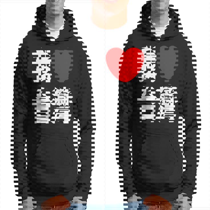 I Love Taiwan 台湾が大好き 中国語の文字 パーカー