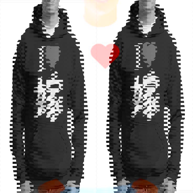 I Love 嫁 いい夫婦の日 記念日 メンズ ペアルック 奥さん お揃い プレゼント 贈り物 ギフト パーカー