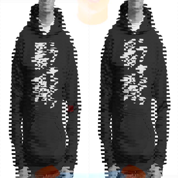 「うちら最強」おもしろ 筆文字！服に面白い文字入り パーカー