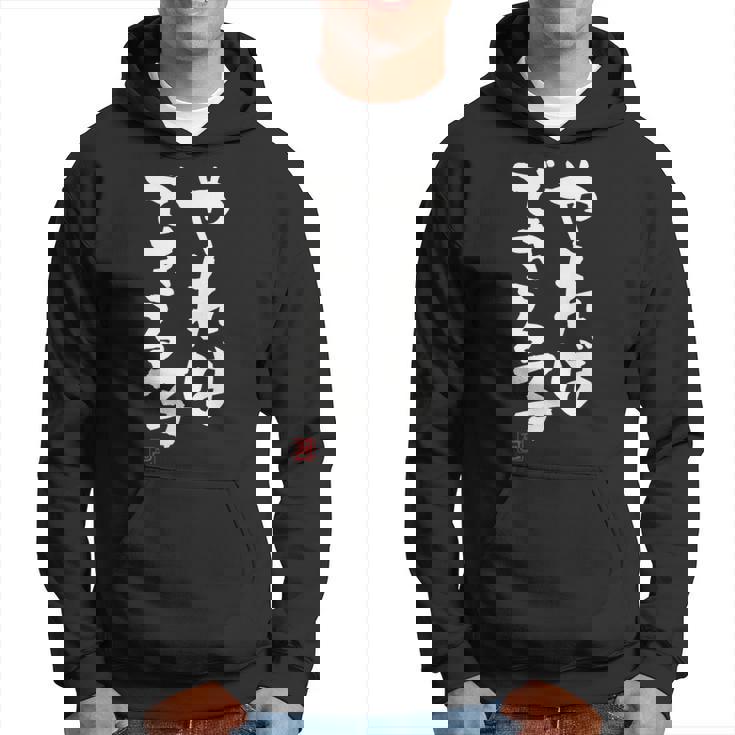 「やればできる子」おもしろ 筆文字 服 面白い文字入り パーカー