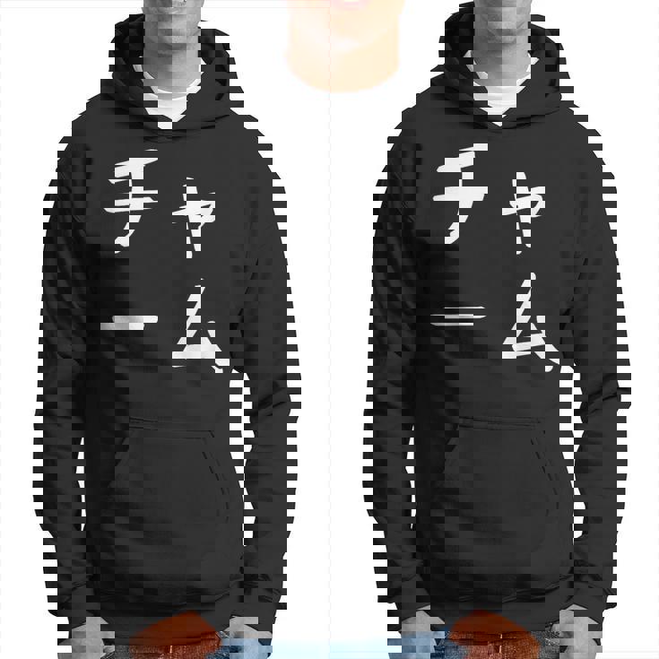 「チャーム」おもしろ 漢字文字入りチャーム パーカー