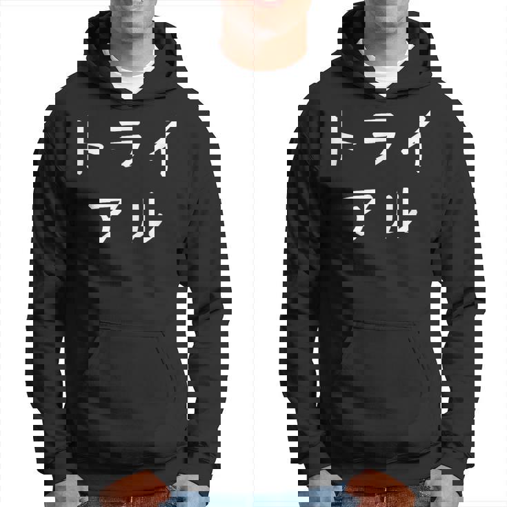 「トライアル」おもしろ 漢字文字入りトライアル パーカー