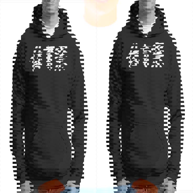 「体育祭」おもしろ 漢字文字入り体育祭 パーカー