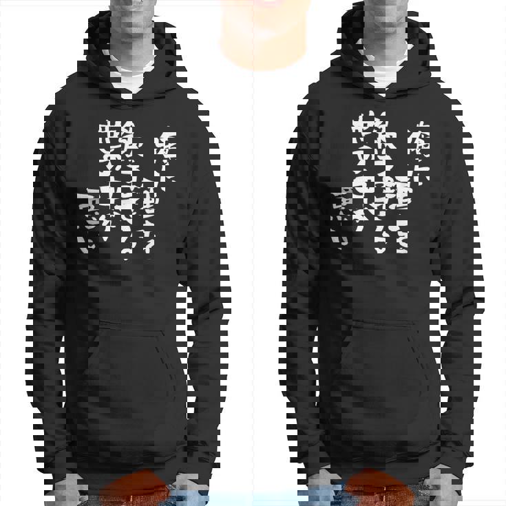 「俺に酒を飲ませる世の中が悪い」文字入り おもしろ 筆文字 面白い バック 面白い パーカー