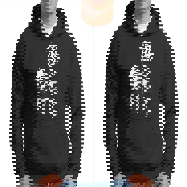 「働いたら負け」文字入り おもしろ 筆文字 面白い 服 面白い パーカー